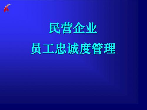 民营企业员工忠诚度管理教材PPT(共 42张)