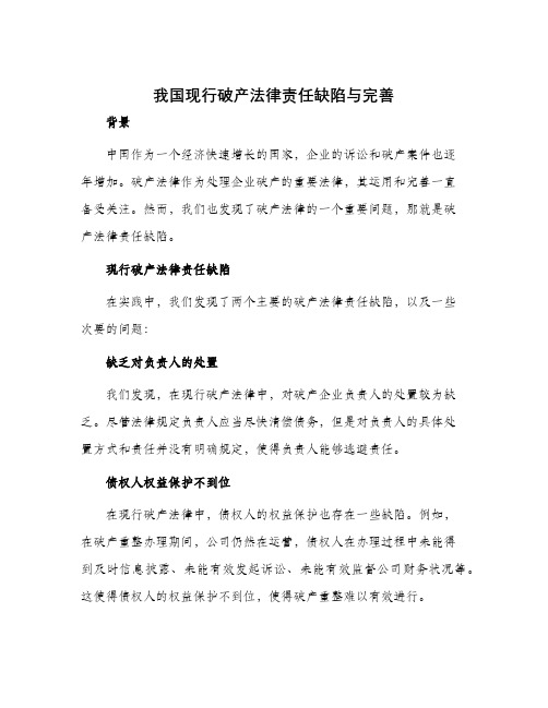 我国现行破产法律责任缺陷与完善