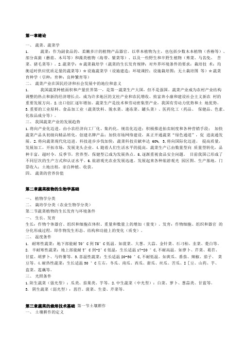 蔬菜概论-讲稿文字-学生复习简要提纲.doc