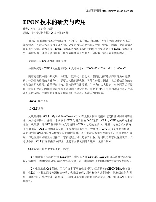 EPON技术的研究与应用