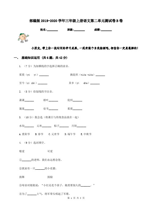 部编版2019-2020学年三年级上册语文第二单元测试卷B卷