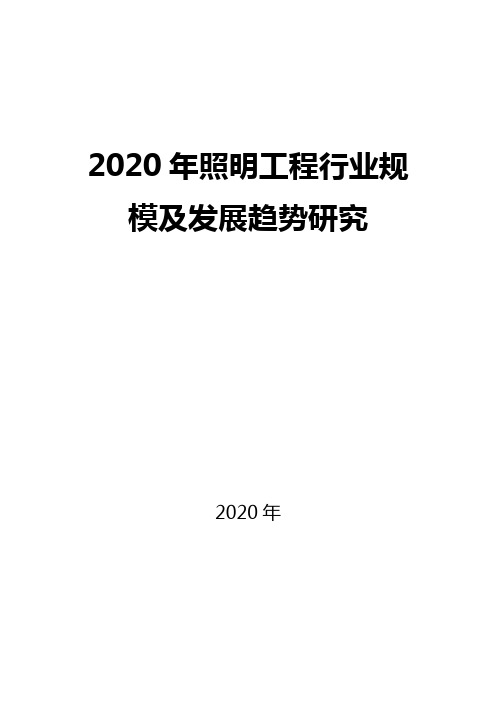 2020照明工程行业规模及发展趋势研究