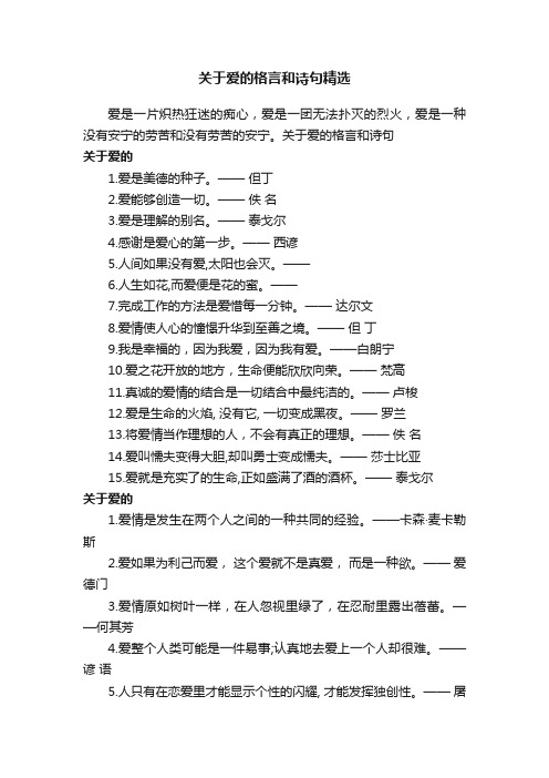 关于爱的格言和诗句精选