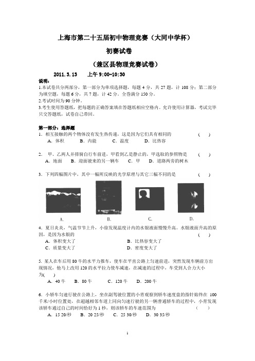 2011年上海第二十五届大同杯物理竞赛初赛试题及答案