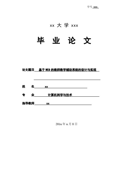 毕业设计(论文)-基于web的教师教学辅助系统的设计与实现[管理资料]