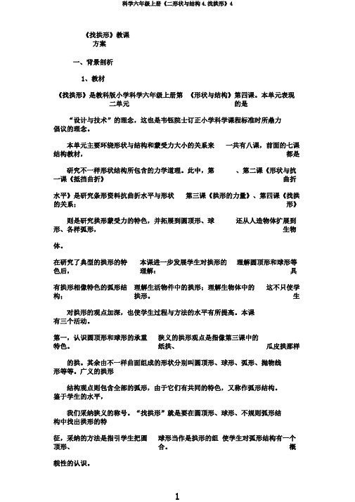 科学六年级上册《二形状与结构4.找拱形》4