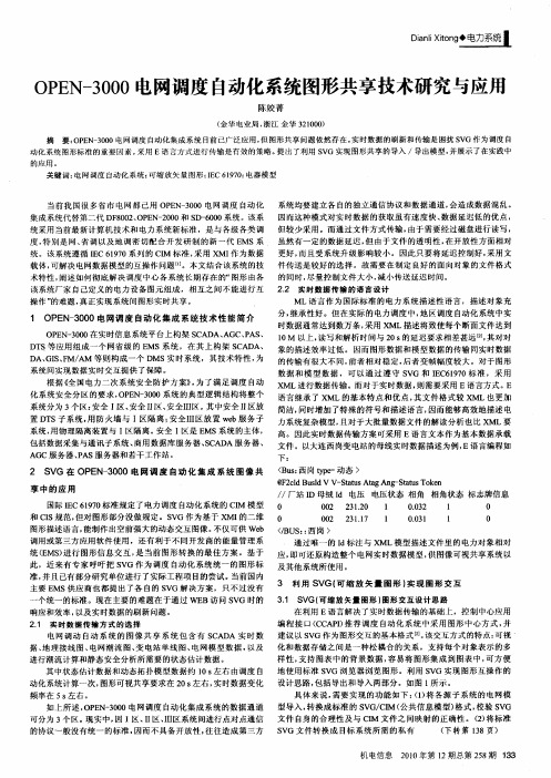 OPEN-3000电网调度自动化系统图形共享技术研究与应用