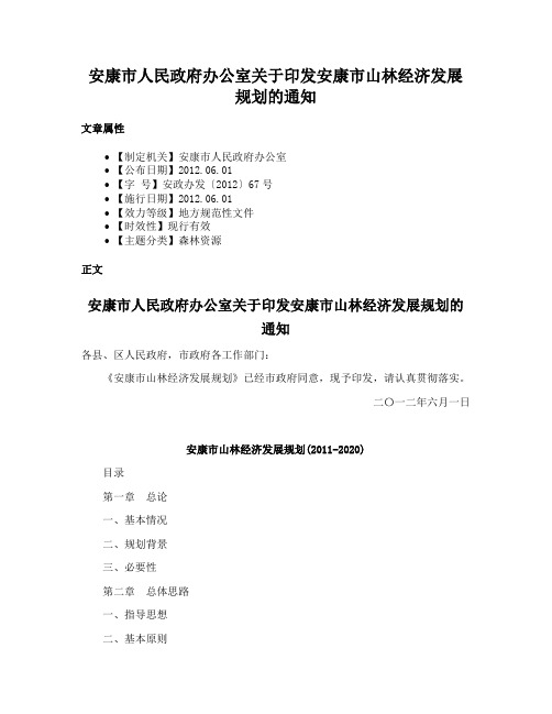 安康市人民政府办公室关于印发安康市山林经济发展规划的通知