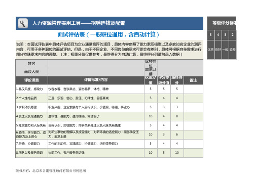 面试评估表(一般职位通用,含自动计算)