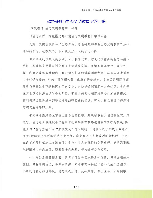 (高校教师)生态文明教育学习心得