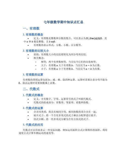 七年级数学期中知识点汇总