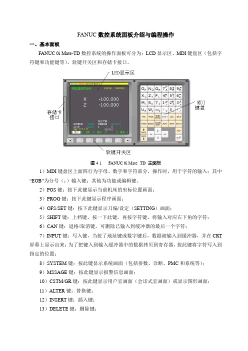 FANUC-0i数控系统面板精解