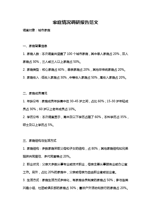 家庭情况调研报告范文