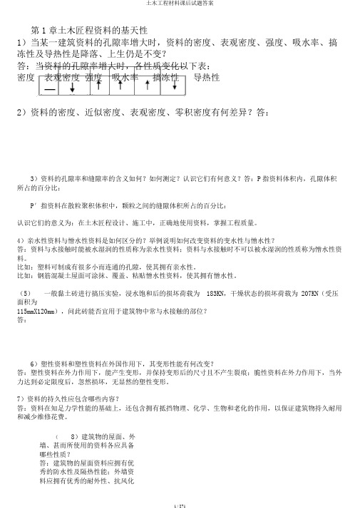 土木工程材料课后试题答案