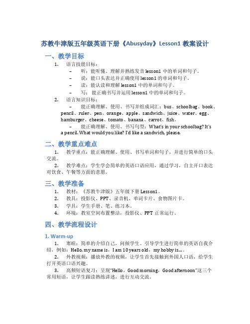 苏教牛津版五年级英语下册《Abusyday》Lesson1教案设计_五年级英语教案下册