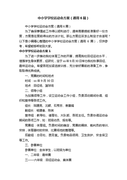 中小学学校运动会方案（通用6篇）