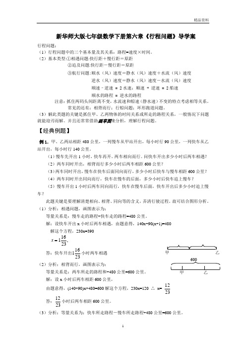 【最新】华师大版七年级数学下册第六章《行程问题》导学案1