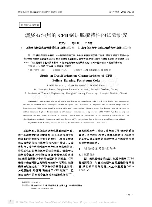 燃烧石油焦的CFB锅炉脱硫特性的试验研究