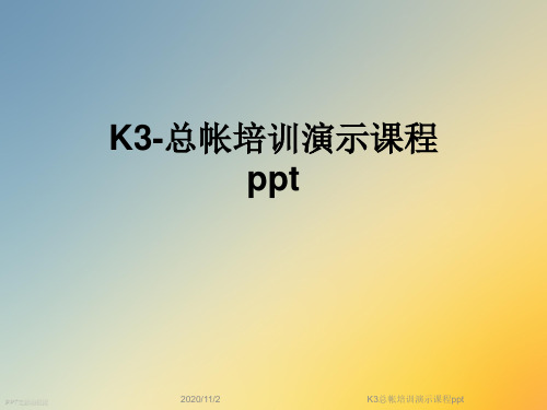 K3总帐培训演示课程ppt