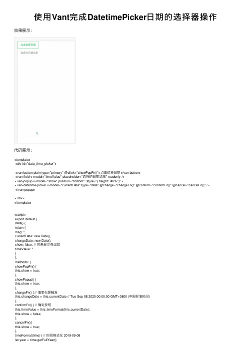 使用Vant完成DatetimePicker日期的选择器操作