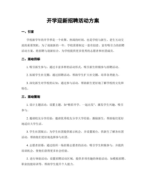 开学迎新招聘活动方案