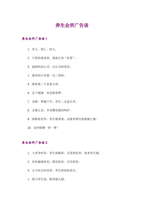 养生会所广告语_1