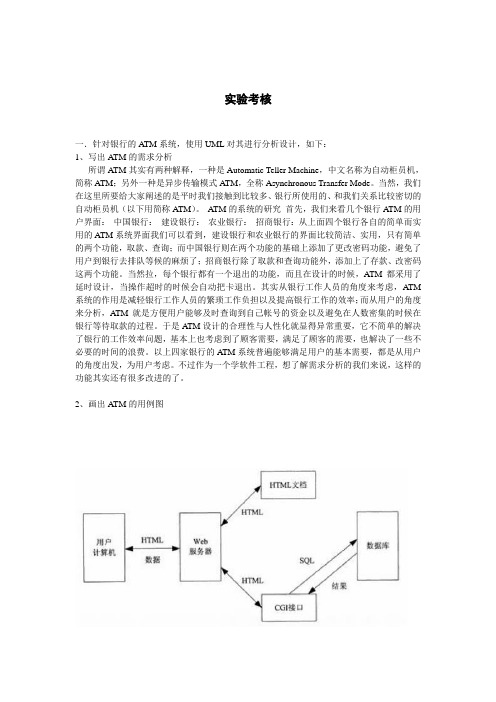 使用UML创建ATM系统