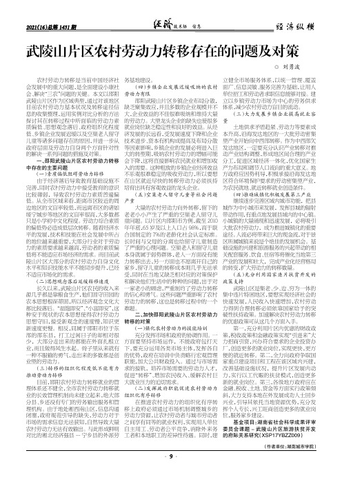 武陵山片区农村劳动力转移存在的问题及对策