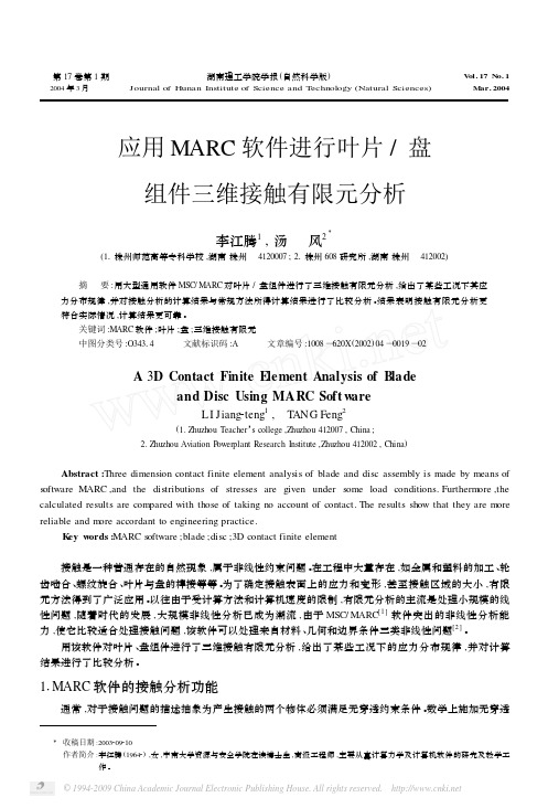 2004-李江腾-应用MARC软件进行叶片_盘组件三维接触有限元分析