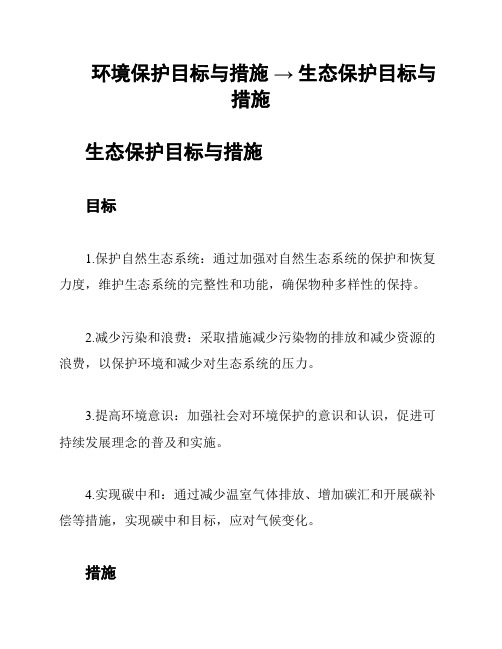 环境保护目标与措施 → 生态保护目标与措施