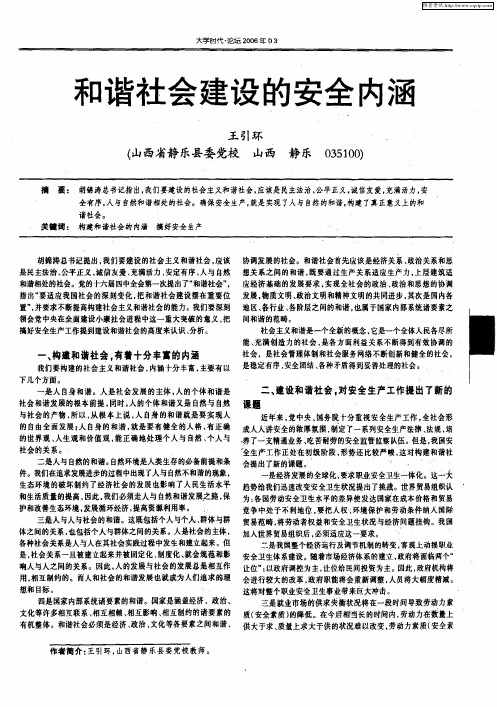 和谐社会建设的安全内涵