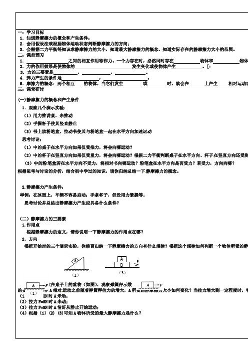 (新人教版)物理必修一同步导学案：3.3摩擦力(1)