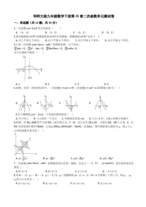 华师大版九年级数学下册第26章二次函数单元测试卷【含答案】