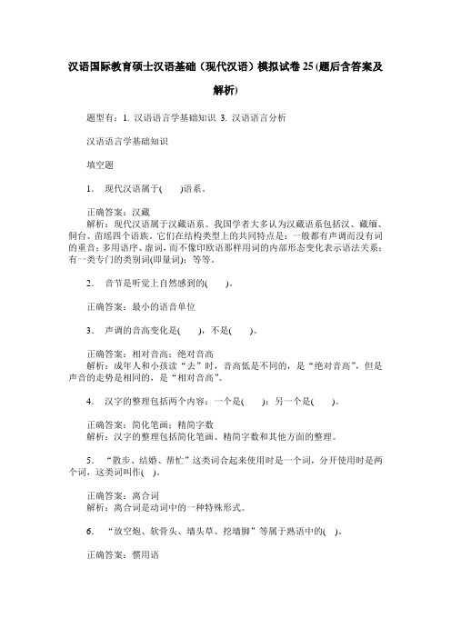 汉语国际教育硕士汉语基础(现代汉语)模拟试卷25(题后含答案及解析)