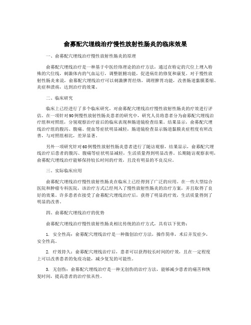 俞募配穴埋线治疗慢性放射性肠炎的临床效果