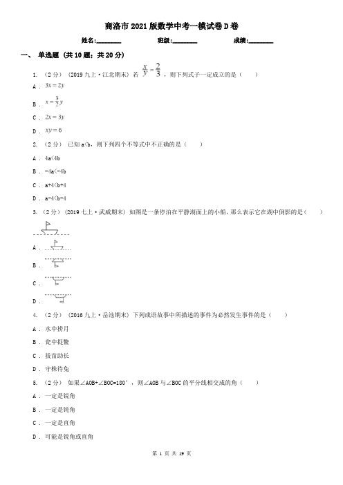 商洛市2021版数学中考一模试卷D卷