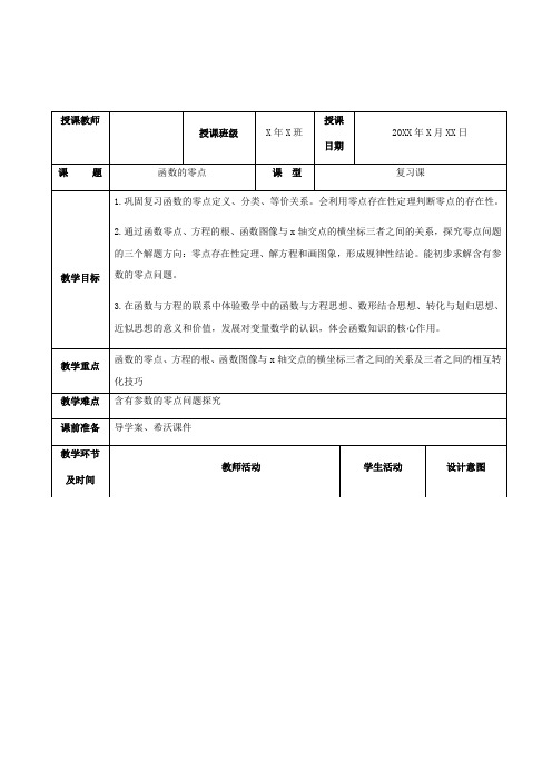 高三一轮复习数学教案：函数的零点复习