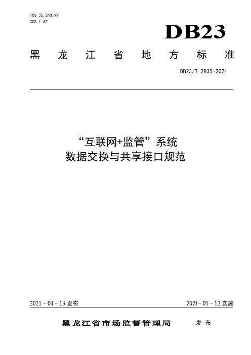 B23_T 2835—2021黑龙江省“互联网+监管”系统数据交换与共享接口规范(2021版)