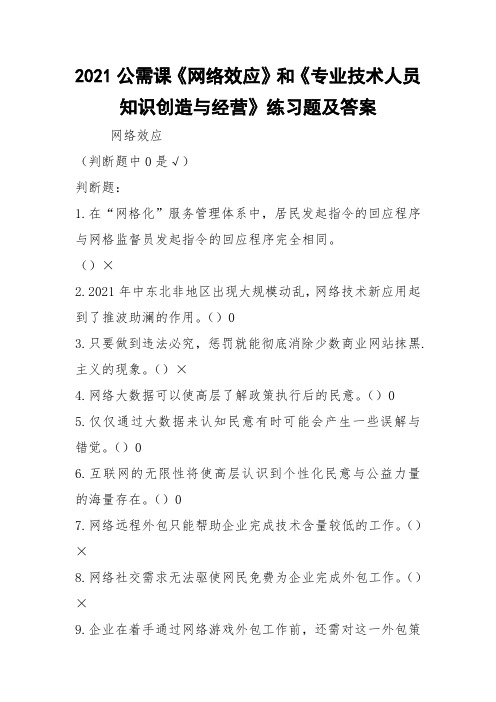 2021公需课《网络效应》和《专业技术人员知识创造与经营》练习题及答案