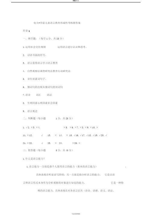 电大-学前儿童语言教育形成性考核册答案