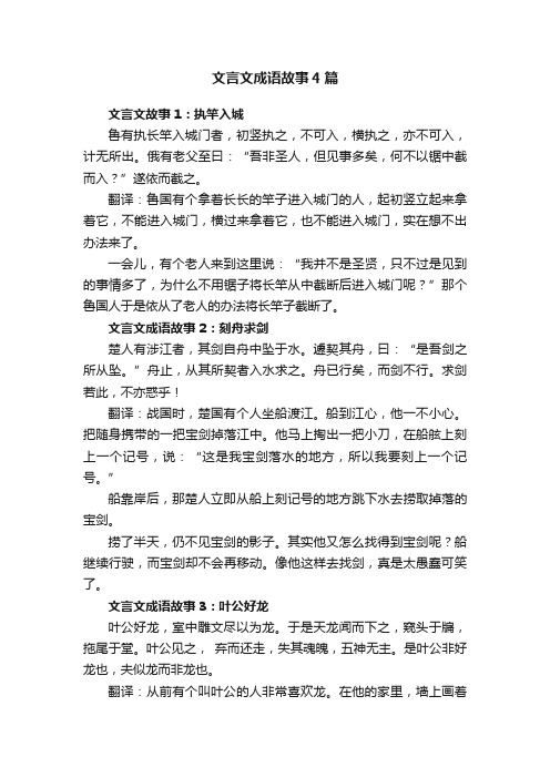 文言文成语故事4篇