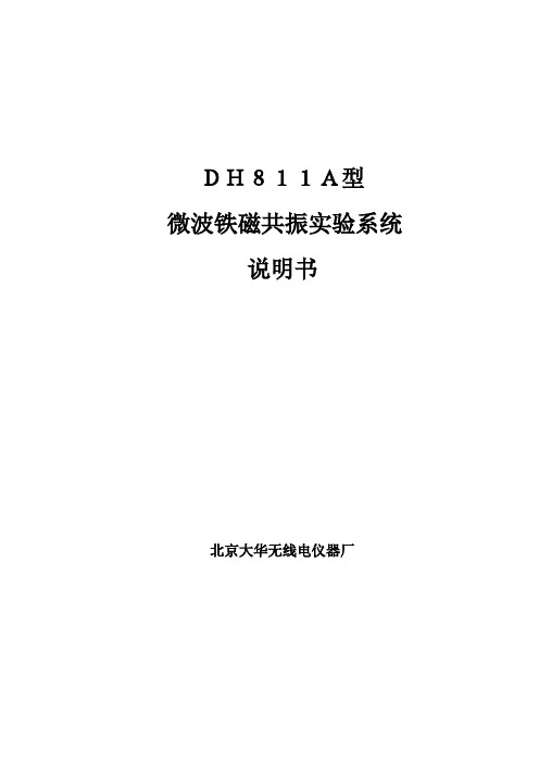 DH811A微波铁磁共振实验系统说明书