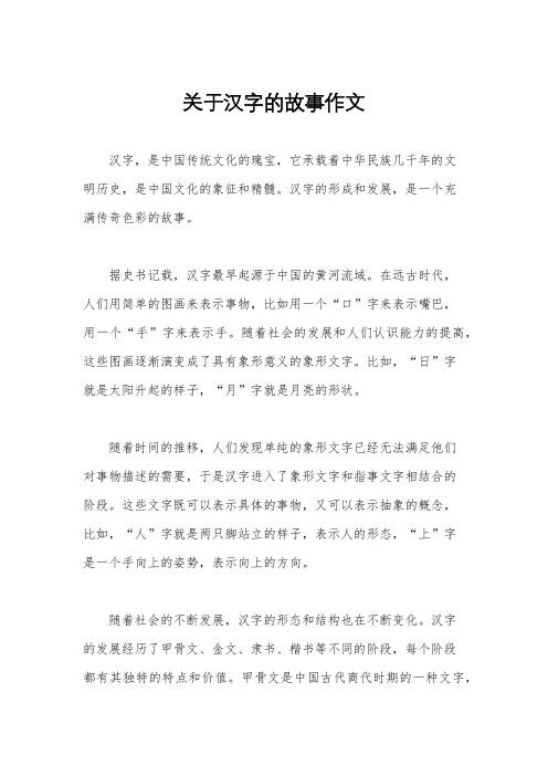 关于汉字的故事作文