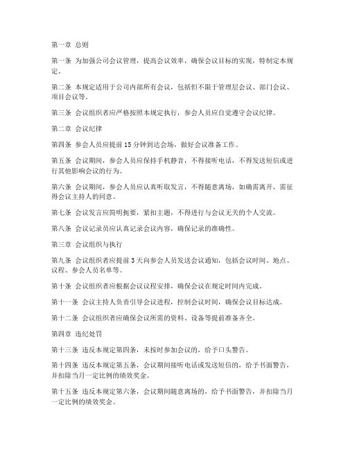 公司会议管理制度处罚规定