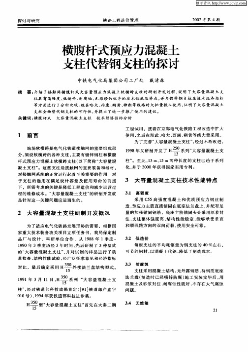 横腹杆式预应力混凝土支柱代替钢支柱的探讨