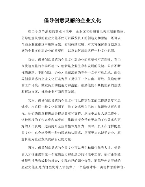 倡导创意灵感的企业文化