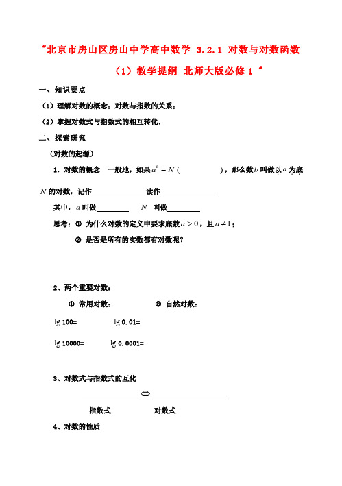 高中数学 3.2.1 对数与对数函数(1)教学提纲 北师大版必修1 