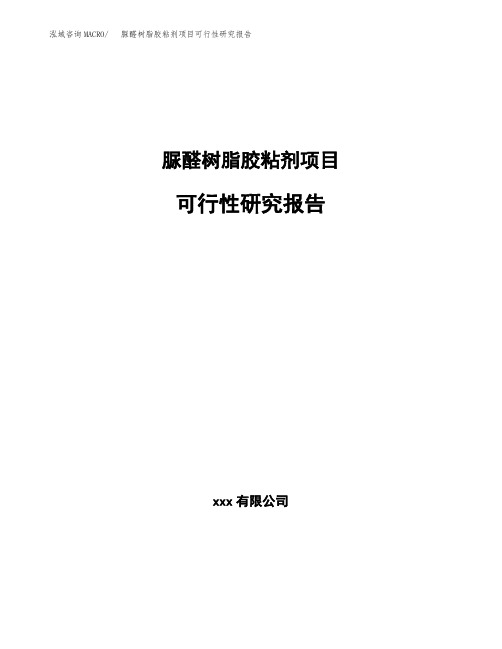 脲醛树脂胶粘剂项目可行性研究报告(参考模板范文)