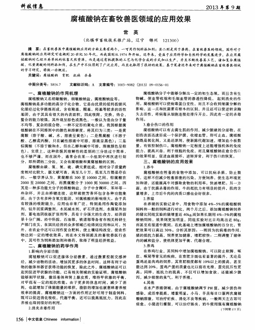 腐植酸钠在畜牧兽医领域的应用效果