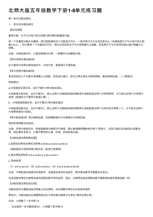 北师大版五年级数学下册1-8单元练习题